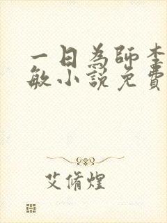 一日为师李超孙敏小说免费阅读