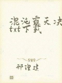 混沌霸天决全本txt下载