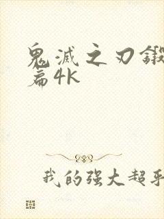 鬼灭之刃锻刀村篇4k