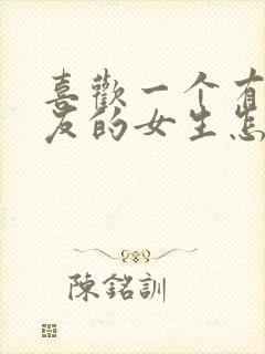 喜欢一个有男朋友的女生怎么办