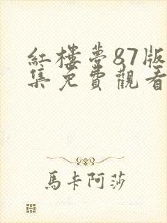红楼梦87版全集免费观看高清