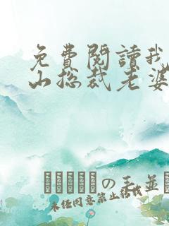 免费阅读我的冰山总裁老婆