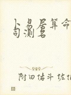 卜易居算命网公司测名