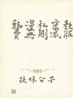韩漫私密教学免费无删减版