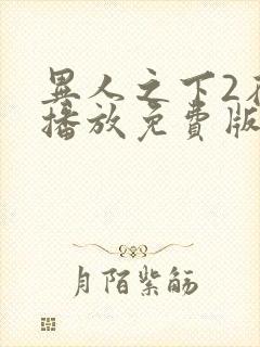 异人之下2在线播放免费版