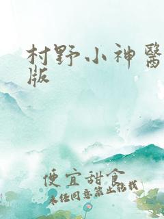 村野小神医完整版