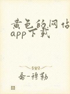 黄色的网站免费app下载