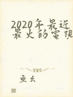 2020年最近最火的电视剧刑侦
