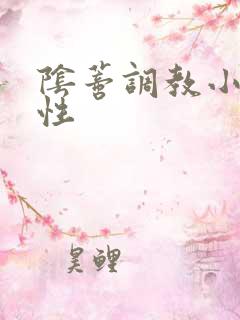 阴蒂调教小说双性