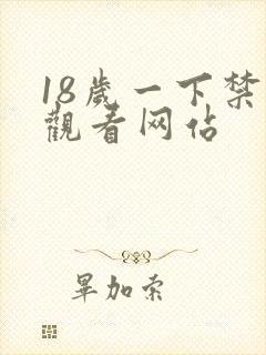 18岁一下禁止观看网站