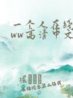 一个人在线看www高清中文视频