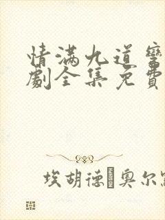 情满九道弯电视剧全集免费收看