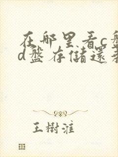 在哪里看c盘和d盘存储还剩多少