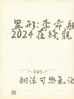 异形:夺命舰 2024在线观看