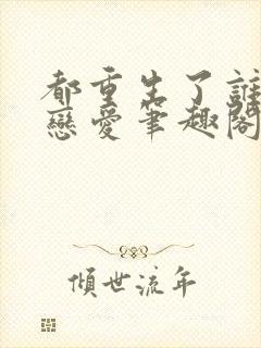 都重生了谁还谈恋爱笔趣阁