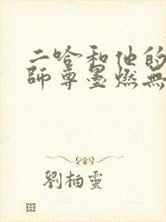 二哈和他的白猫师尊墨燃无删减