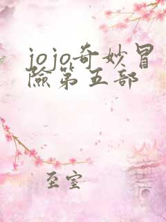 jojo奇妙冒险第五部