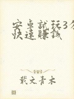 安卓试玩3分钟快速赚钱