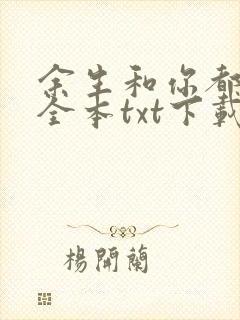 余生和你都很甜全本txt下载