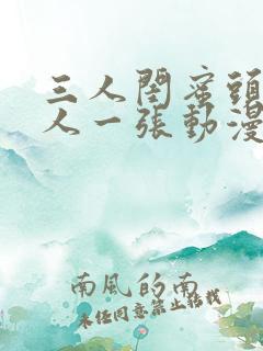 三人闺蜜头像一人一张动漫霸气