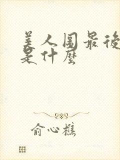 美人图最后结局是什么