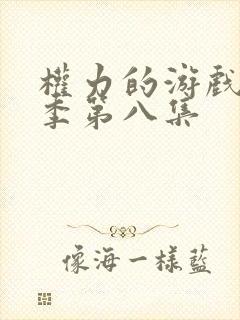 权力的游戏第二季第八集