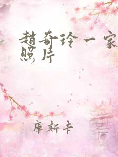 赵奇玲一家三口照片