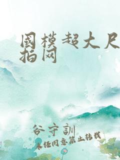 国模超大尺度私拍网