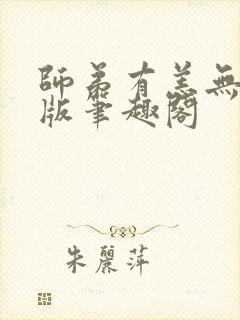 师弟有恙无删减版笔趣阁