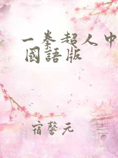 一拳超人中文版 国语版