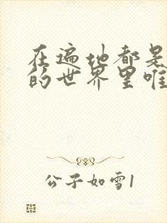 在遍地都是丧尸的世界里唯独我不被袭击漫画