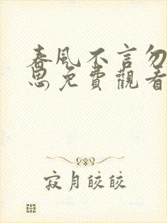 春风不言勿复相思免费观看短剧