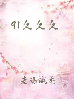 91久久久