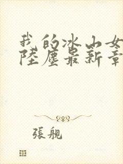 我的冰山女总裁陆尘最新章节