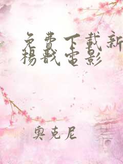 免费下载新神榜杨戬电影