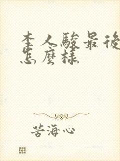 李人骏最后结局怎么样