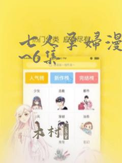 七人孕妇漫画1~6集