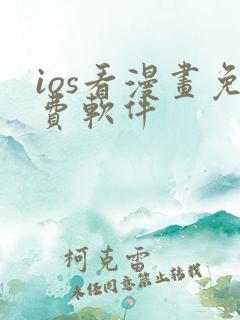 ios看漫画免费软件