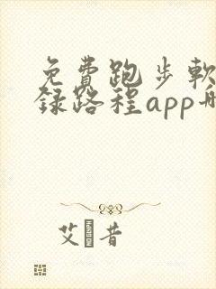 免费跑步软件记录路程app哪个好用