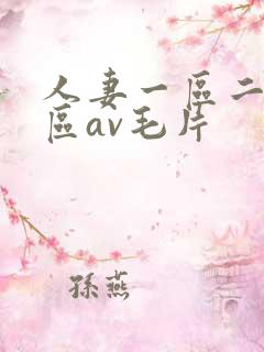 人妻一区二区三区av毛片