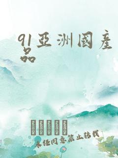 91亚洲国产精品