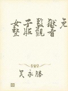 女子监狱免费完整版观看