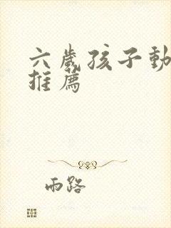 六岁孩子动画片推荐