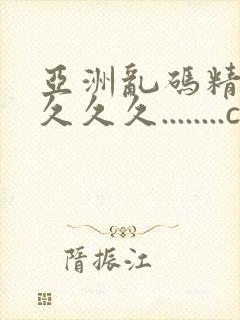 亚洲乱码精品久久久久........com