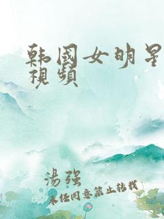 韩国女明星偷拍视频