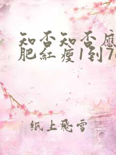 知否知否应是绿肥红瘦1到76集免费