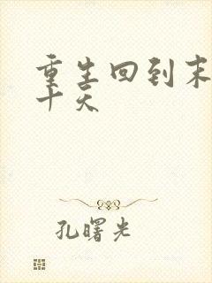 重生回到末世前十天