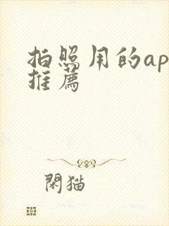 拍照用的app推荐