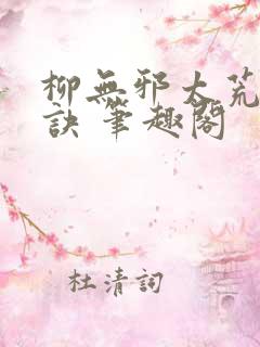 柳无邪太荒吞天诀 笔趣阁