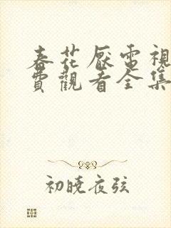 春花厌电视剧免费观看全集在线播放